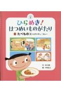 ひらめき！はつめいものがたり　たべもの（２）にぎりずし／カレー