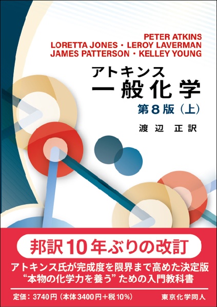 アトキンス一般化学(上)(第8版)/ピーター・アトキンス - 販売書籍