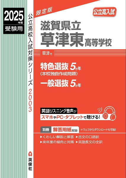 滋賀県立草津東高等学校　２０２５年度受験用