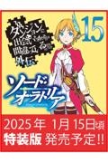 ダンジョンに出会いを求めるのは間違っているだろうか外伝　ソード・オラトリア＜特装版＞　小冊子付き