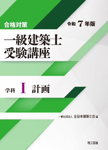 合格対策　一級建築士受験講座　学科　計画　令和７年版