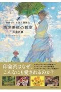 世界でいちばん素敵な西洋美術の教室　印象派編