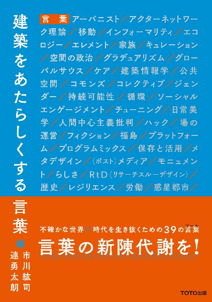 建築をあたらしくする言葉