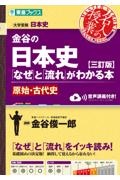 金谷の日本史「なぜ」と「流れ」がわかる本【三訂版】原始・古代史