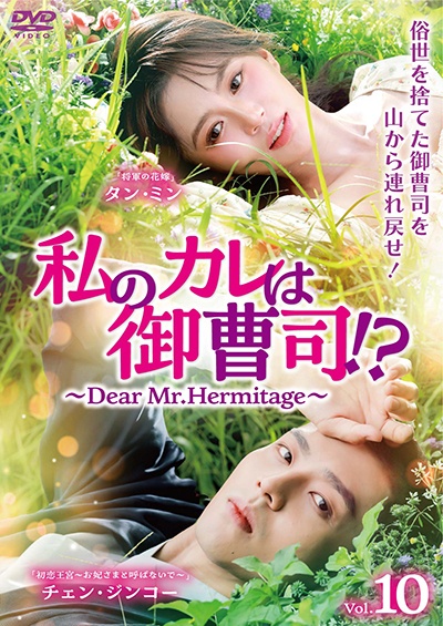 私のカレは御曹司！？～Ｄｅａｒ　Ｍｒ．Ｈｅｒｍｉｔａｇｅ～Ｖｏｌ．１０