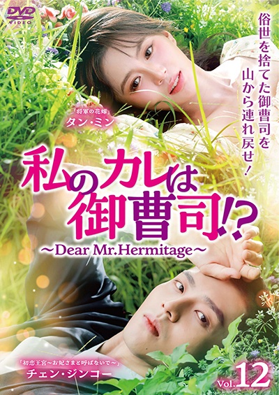 私のカレは御曹司！？～Ｄｅａｒ　Ｍｒ．Ｈｅｒｍｉｔａｇｅ～Ｖｏｌ．１２