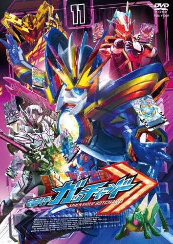 仮面ライダーガッチャード VOL.11
