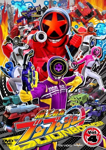 スーパー戦隊シリーズ 爆上戦隊ブンブンジャー VOL.4