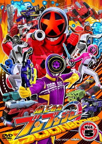 スーパー戦隊シリーズ 爆上戦隊ブンブンジャー VOL.5