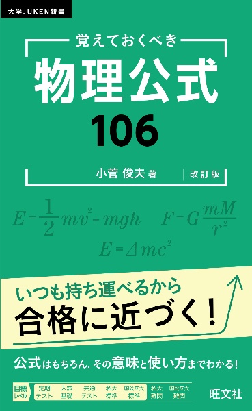 覚えておくべき　物理公式１０６