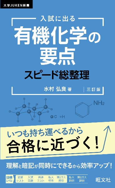 入試に出る　有機化学の要点　スピード総整理