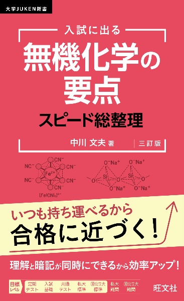 入試に出る　無機化学の要点　スピード総整理