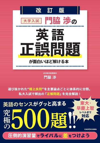 大学入試門脇渉の英語［正誤問題］が面白いほど解ける本　改訂版