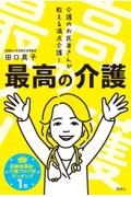 最高の介護～現場にいる介護施設のお医者さんだから語れる！