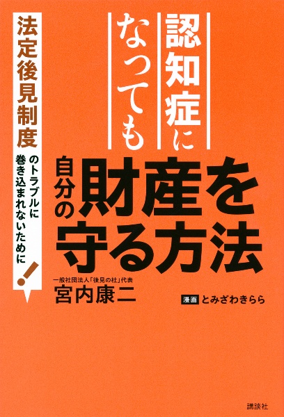 認知症になっても自分の財産を守る方法　法定後見制度のトラブルに巻き込まれないため