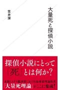 大量死と探偵小説