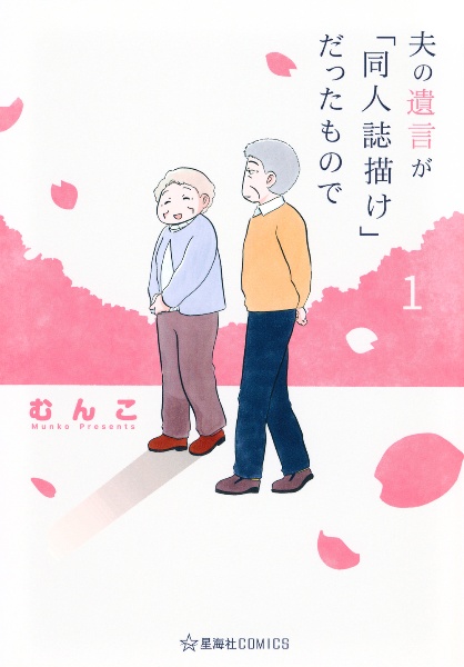 夫の遺言が「同人誌描け」だったもので（1）