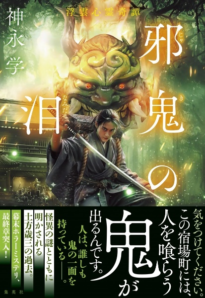 浮雲心霊奇譚 邪鬼の泪