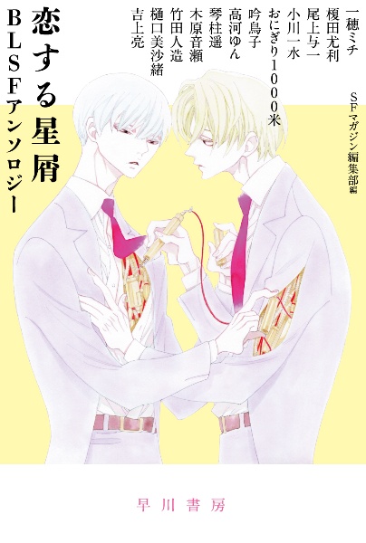 恋する星屑 BLSFアンソロジー