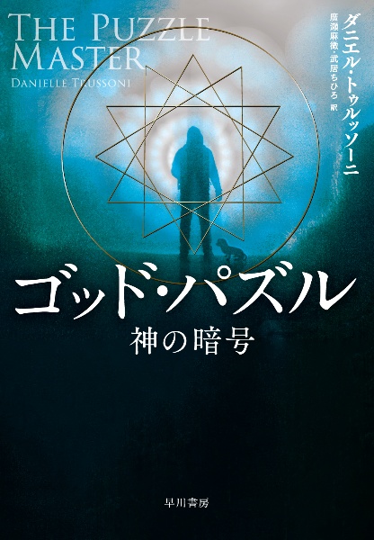 ゴッド・パズル　神の暗号