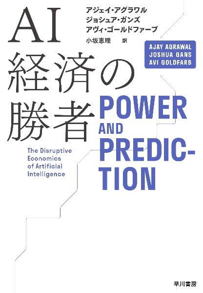 ＡＩ世紀の勝者　経済と労働の未来