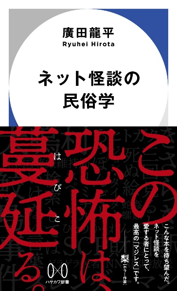 ネット怪談の民俗学 増殖する恐怖