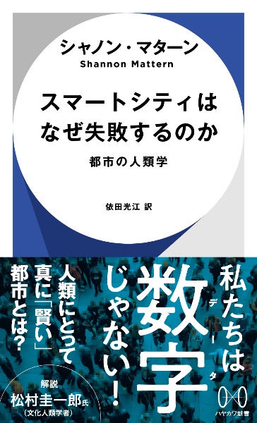 スマートシティはなぜ失敗するのか　都市の人類学