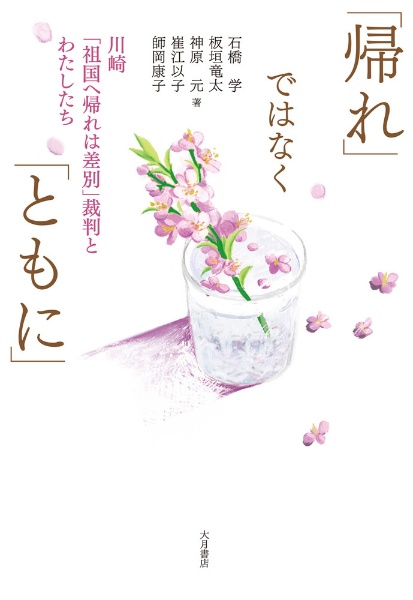 「帰れ」ではなく「ともに」　川崎「祖国へ帰れは差別」裁判とわたしたち