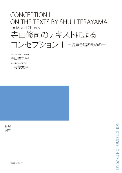 寺山修司のテキストによるコンセプション　混声合唱のための