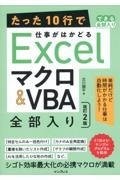 たった10行で仕事がはかどるExcelマクロ&VBA全部入り 改訂2版