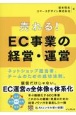 売れる！　EC事業の経営・運営　ネットショップ担当者、チームのための成功法則。