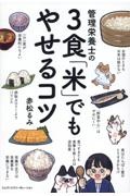 管理栄養士の３食「米」でもやせるコツ