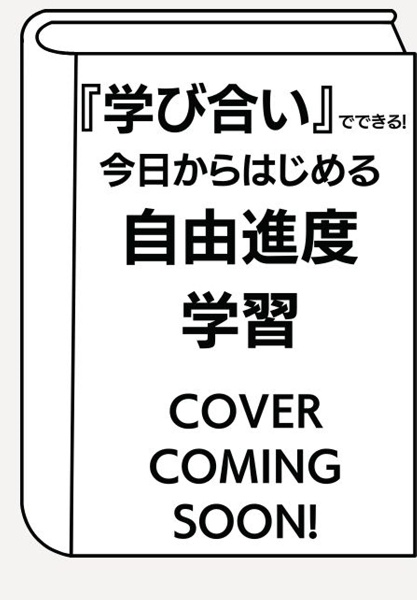 『学び合い』でできる！今日からはじめる自由進度学習