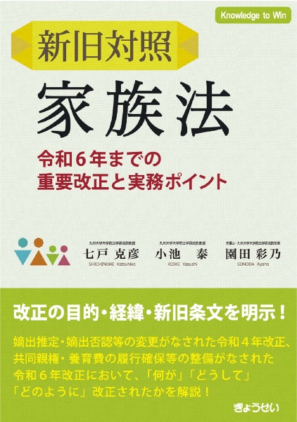 新旧対照家族法　令和６年までの重要改正と実務ポイント