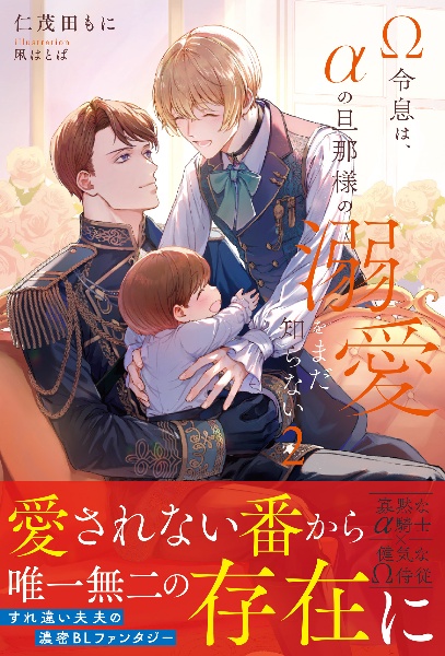 Ω令息は、αの旦那様の溺愛をまだ知らない(2)