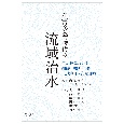 水害多発時代の流域治水　自治体における組織・法制・条例・土地利用・合意形成