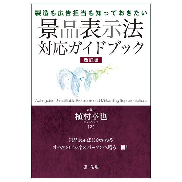 製造も広告担当も知っておきたい　景品表示法対応ガイドブック　改訂版