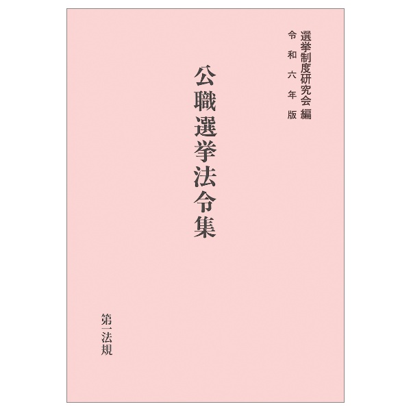 公職選挙法令集令和６年版