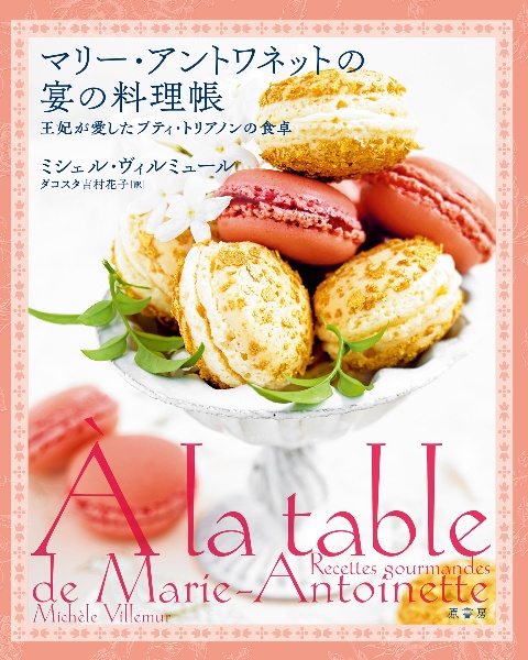 マリー・アントワネットの宴の料理帳　王妃が愛したプティ・トリアノンの食卓