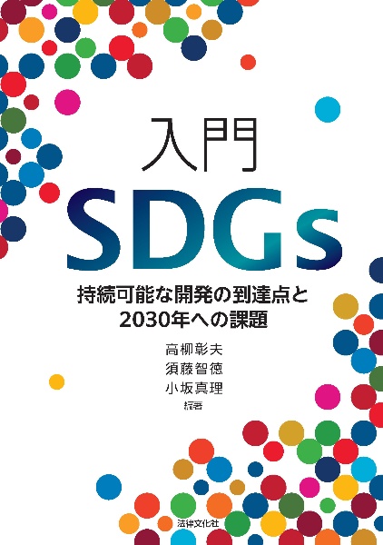 入門ＳＤＧｓ　持続可能な開発の到達点と２０３０年への課題