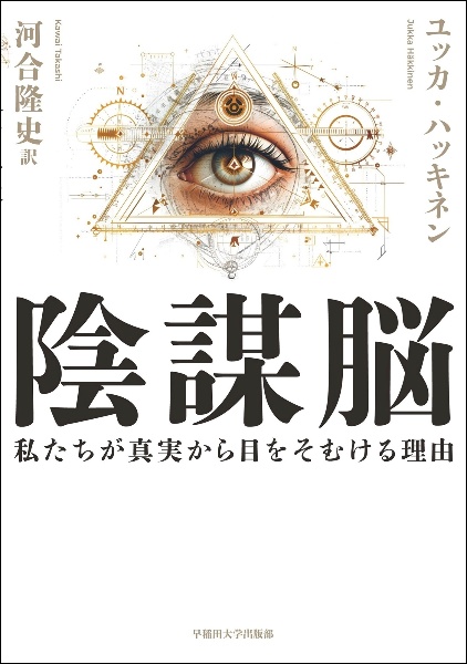 陰謀脳　私たちが真実から目をそむける理由