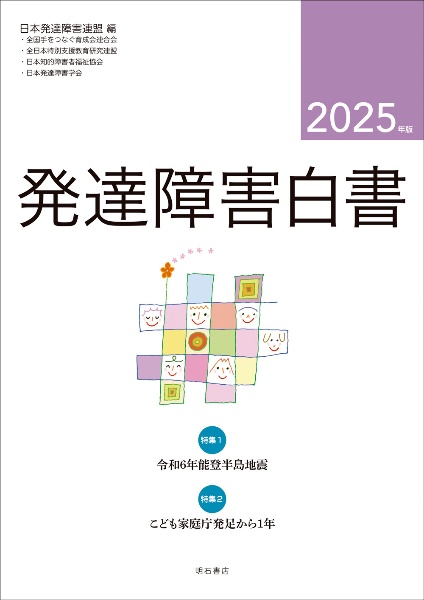 発達障害白書　特集１：令和６年能登半島地震／特集２：こども家庭庁発足から１　２０２５年版