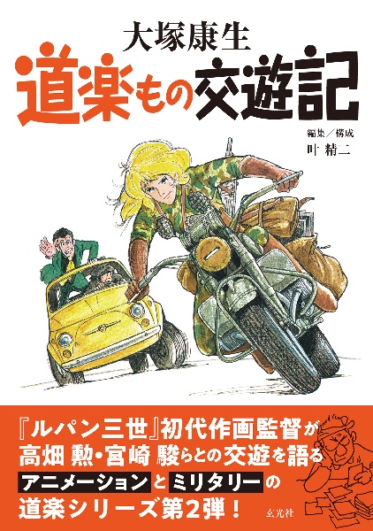 大塚康生　道楽もの交遊記