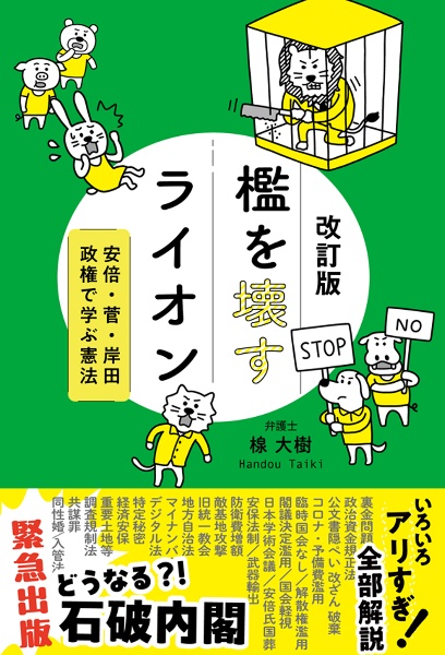 改訂版・檻を壊すライオン　時事問題でわかる憲法