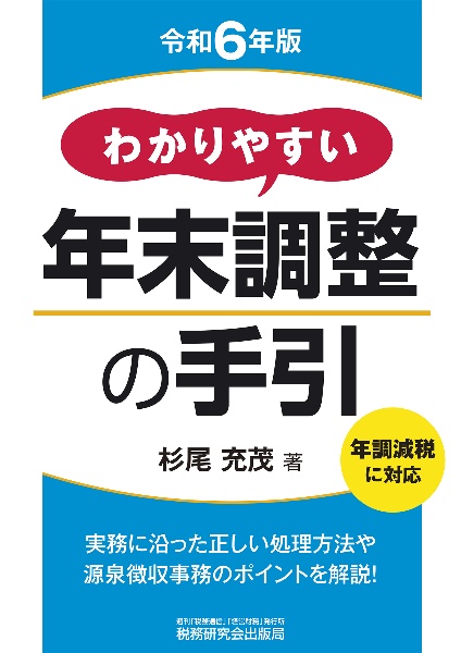 わかりやすい年末調整の手引（令和６年版）