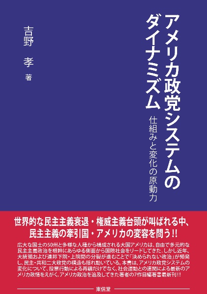 アメリカ政党システムのダイナミズム：仕組みと変化の原動力