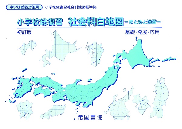 小学校総復習　社会科白地図　まとめと演習