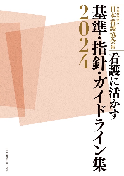 看護に活かす　基準・指針・ガイドライン集２０２４