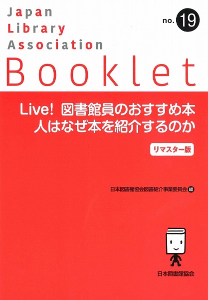 Ｌｉｖｅ！図書館員のおすすめ本　人はなぜ本を紹介するのか　リマスター版