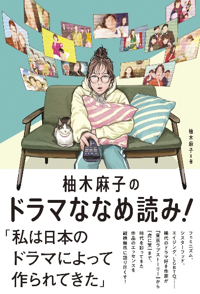 柚木麻子のドラマななめ読み！